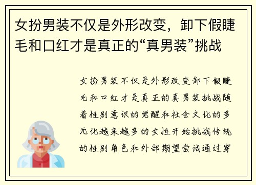 女扮男装不仅是外形改变，卸下假睫毛和口红才是真正的“真男装”挑战