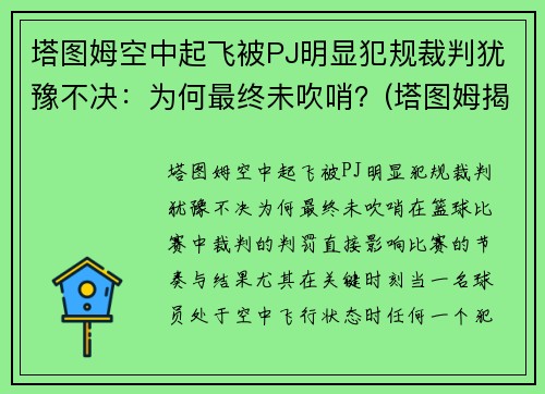 塔图姆空中起飞被PJ明显犯规裁判犹豫不决：为何最终未吹哨？(塔图姆揭幕战30投仅7中)