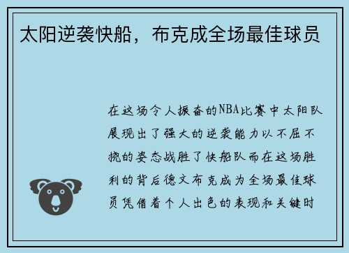 太阳逆袭快船，布克成全场最佳球员