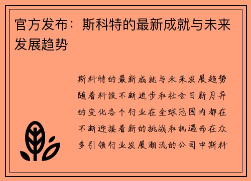 官方发布：斯科特的最新成就与未来发展趋势