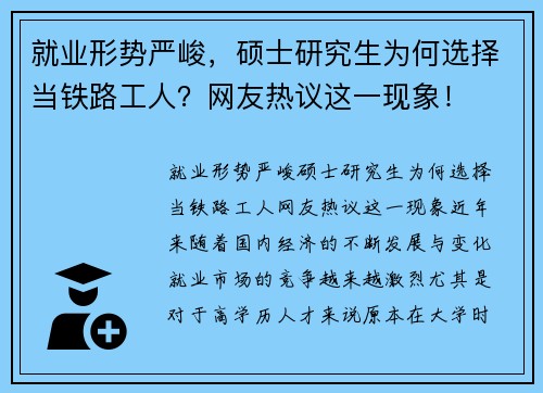 就业形势严峻，硕士研究生为何选择当铁路工人？网友热议这一现象！