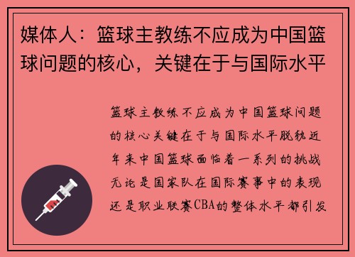 媒体人：篮球主教练不应成为中国篮球问题的核心，关键在于与国际水平脱轨