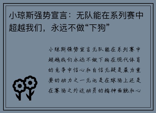 小琼斯强势宣言：无队能在系列赛中超越我们，永远不做“下狗”