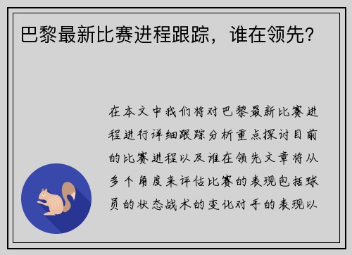 巴黎最新比赛进程跟踪，谁在领先？