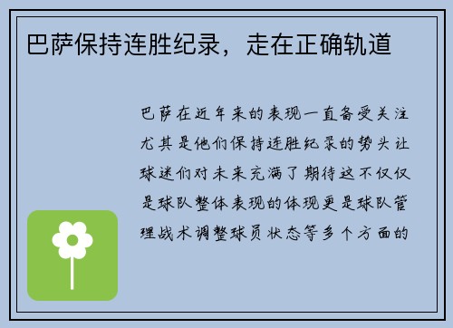 巴萨保持连胜纪录，走在正确轨道