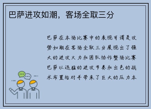 巴萨进攻如潮，客场全取三分