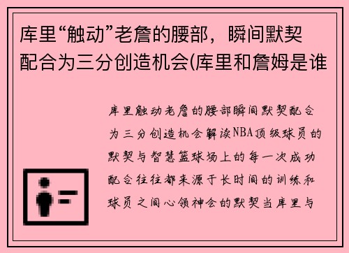 库里“触动”老詹的腰部，瞬间默契配合为三分创造机会(库里和詹姆是谁)