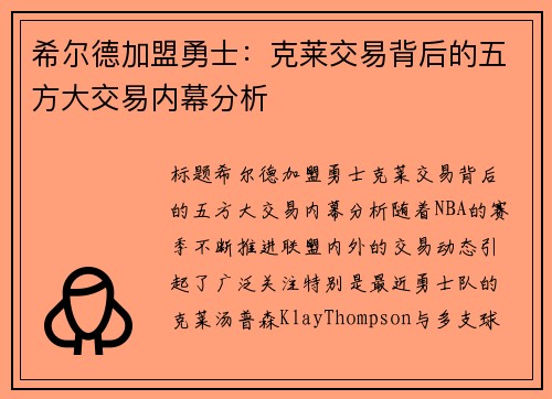 希尔德加盟勇士：克莱交易背后的五方大交易内幕分析