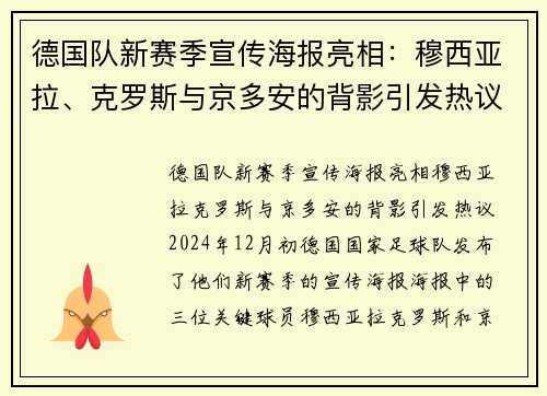 德国队新赛季宣传海报亮相：穆西亚拉、克罗斯与京多安的背影引发热议