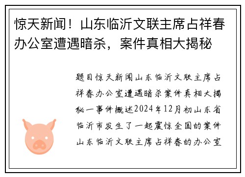 惊天新闻！山东临沂文联主席占祥春办公室遭遇暗杀，案件真相大揭秘