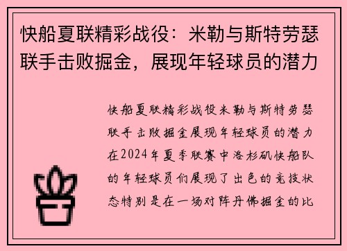 快船夏联精彩战役：米勒与斯特劳瑟联手击败掘金，展现年轻球员的潜力