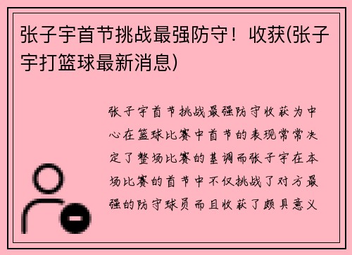 张子宇首节挑战最强防守！收获(张子宇打篮球最新消息)