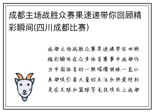 成都主场战胜众赛果速递带你回顾精彩瞬间(四川成都比赛)