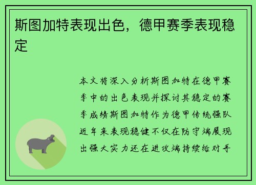 斯图加特表现出色，德甲赛季表现稳定