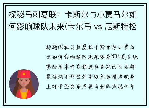 探秘马刺夏联：卡斯尔与小贾马尔如何影响球队未来(卡尔马 vs 厄斯特松)