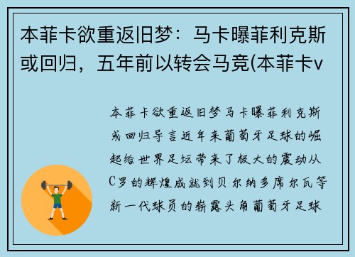 本菲卡欲重返旧梦：马卡曝菲利克斯或回归，五年前以转会马竞(本菲卡vs马里迪莫比分)