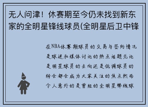 无人问津！休赛期至今仍未找到新东家的全明星锋线球员(全明星后卫中锋怎么名额)
