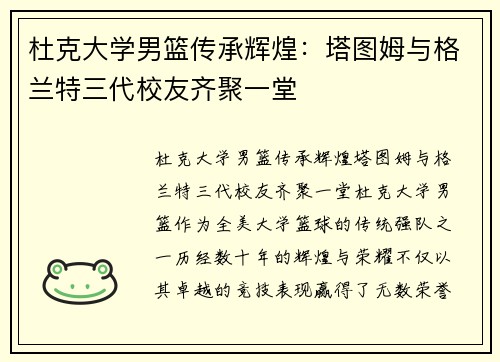 杜克大学男篮传承辉煌：塔图姆与格兰特三代校友齐聚一堂