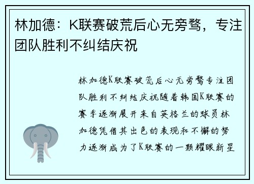 林加德：K联赛破荒后心无旁骛，专注团队胜利不纠结庆祝