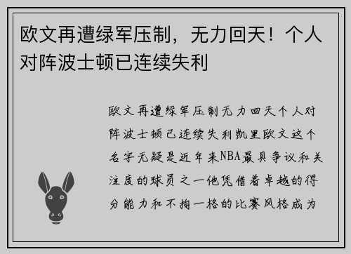 欧文再遭绿军压制，无力回天！个人对阵波士顿已连续失利