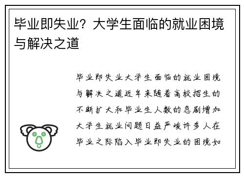 毕业即失业？大学生面临的就业困境与解决之道