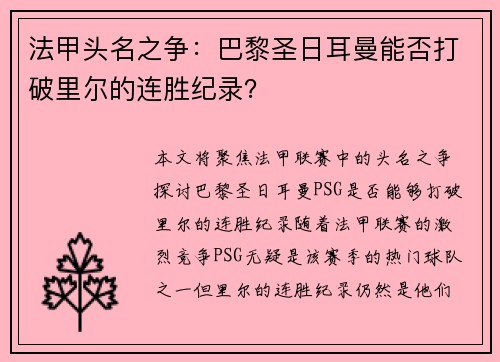法甲头名之争：巴黎圣日耳曼能否打破里尔的连胜纪录？