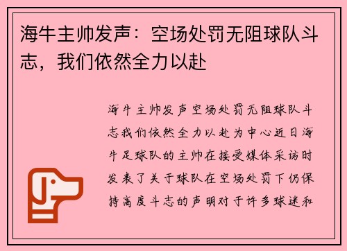海牛主帅发声：空场处罚无阻球队斗志，我们依然全力以赴