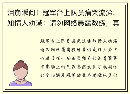 泪崩瞬间！冠军台上队员痛哭流涕，知情人劝诫：请勿网络暴露教练，真的是好人