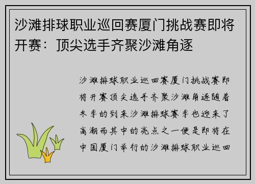 沙滩排球职业巡回赛厦门挑战赛即将开赛：顶尖选手齐聚沙滩角逐