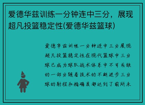 爱德华兹训练一分钟连中三分，展现超凡投篮稳定性(爱德华兹篮球)