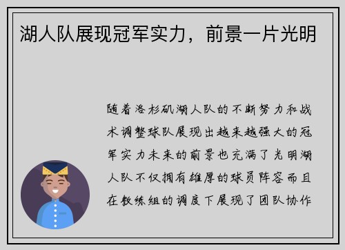 湖人队展现冠军实力，前景一片光明
