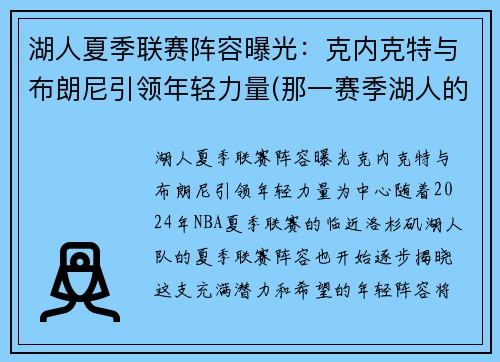 湖人夏季联赛阵容曝光：克内克特与布朗尼引领年轻力量(那一赛季湖人的核心阵容是科比、阿泰斯特、费舍尔、加)
