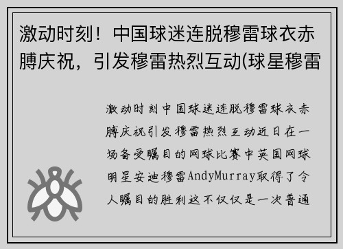 激动时刻！中国球迷连脱穆雷球衣赤膊庆祝，引发穆雷热烈互动(球星穆雷视频)