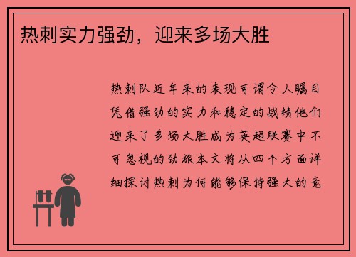热刺实力强劲，迎来多场大胜