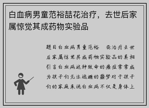 白血病男童范裕喆花治疗，去世后家属惊觉其成药物实验品