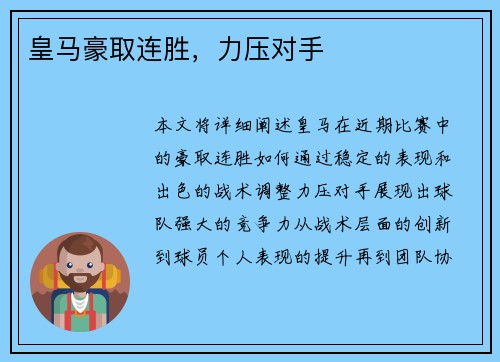 皇马豪取连胜，力压对手
