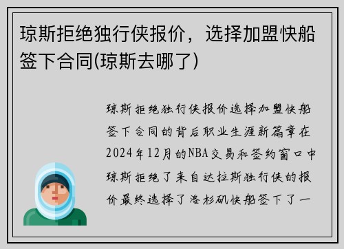琼斯拒绝独行侠报价，选择加盟快船签下合同(琼斯去哪了)
