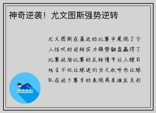 神奇逆袭！尤文图斯强势逆转