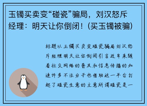 玉镯买卖变“碰瓷”骗局，刘汉怒斥经理：明天让你倒闭！(买玉镯被骗)