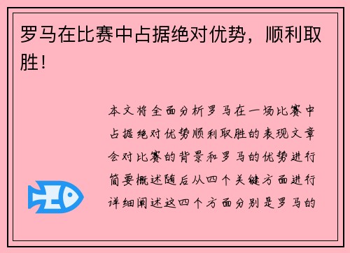 罗马在比赛中占据绝对优势，顺利取胜！