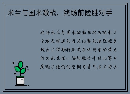 米兰与国米激战，终场前险胜对手
