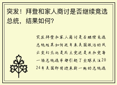 突发！拜登和家人商讨是否继续竞选总统，结果如何？