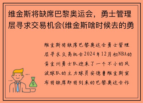 维金斯将缺席巴黎奥运会，勇士管理层寻求交易机会(维金斯啥时候去的勇士)
