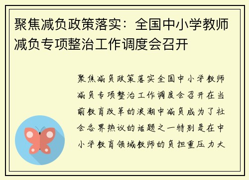 聚焦减负政策落实：全国中小学教师减负专项整治工作调度会召开