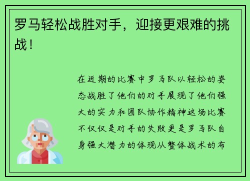 罗马轻松战胜对手，迎接更艰难的挑战！