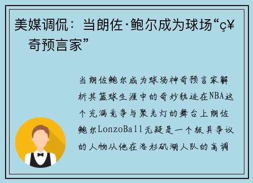 美媒调侃：当朗佐·鲍尔成为球场“神奇预言家”