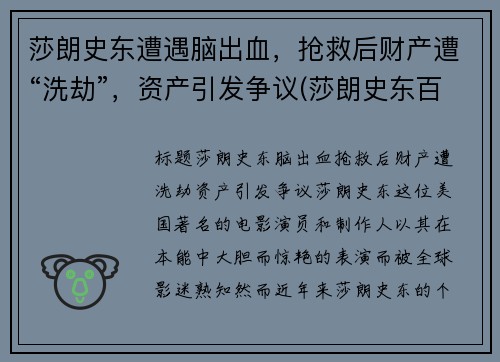 莎朗史东遭遇脑出血，抢救后财产遭“洗劫”，资产引发争议(莎朗史东百度百科)