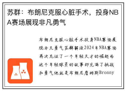 苏群：布朗尼克服心脏手术，投身NBA赛场展现非凡勇气