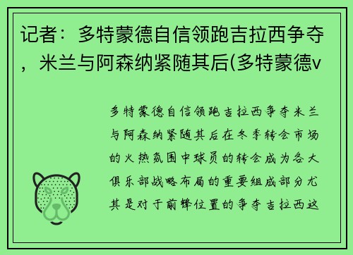 记者：多特蒙德自信领跑吉拉西争夺，米兰与阿森纳紧随其后(多特蒙德vs吉森)