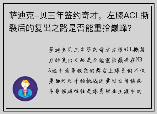 萨迪克-贝三年签约奇才，左膝ACL撕裂后的复出之路是否能重拾巅峰？